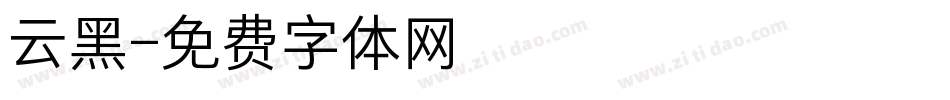 云黑字体转换