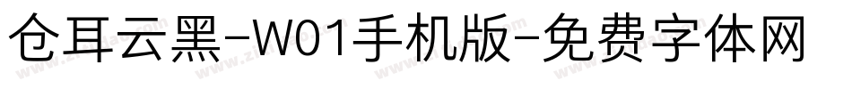 仓耳云黑-W01手机版字体转换