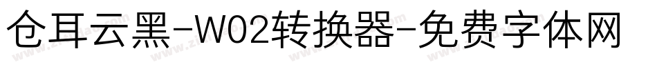 仓耳云黑-W02转换器字体转换