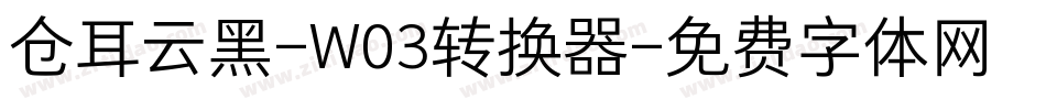 仓耳云黑-W03转换器字体转换