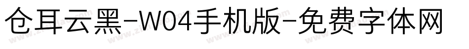 仓耳云黑-W04手机版字体转换