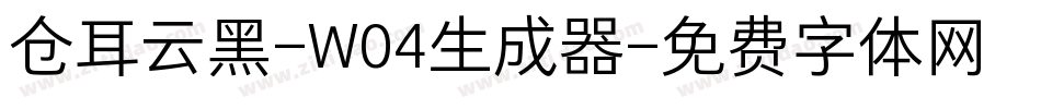 仓耳云黑-W04生成器字体转换