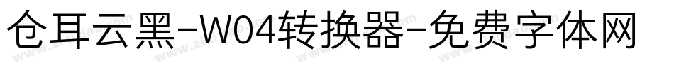 仓耳云黑-W04转换器字体转换