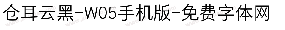 仓耳云黑-W05手机版字体转换