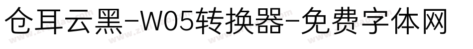 仓耳云黑-W05转换器字体转换