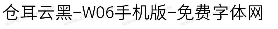 仓耳云黑-W06手机版字体转换