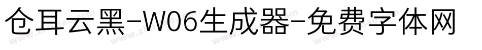仓耳云黑-W06生成器字体转换