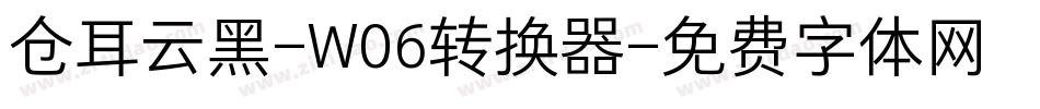 仓耳云黑-W06转换器字体转换