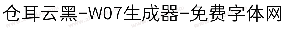 仓耳云黑-W07生成器字体转换