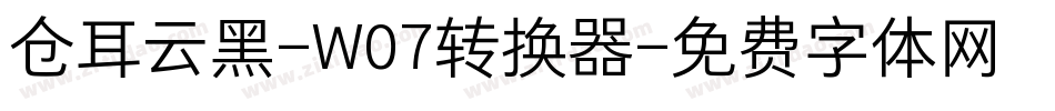 仓耳云黑-W07转换器字体转换