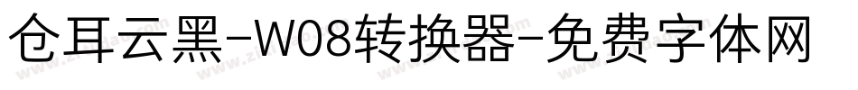 仓耳云黑-W08转换器字体转换