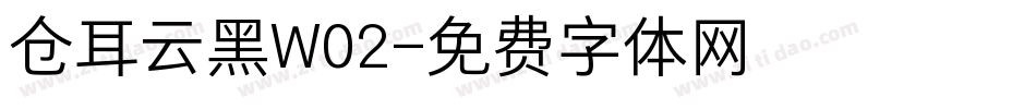 仓耳云黑W02字体转换