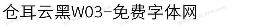 仓耳云黑W03字体转换