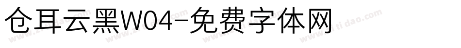 仓耳云黑W04字体转换