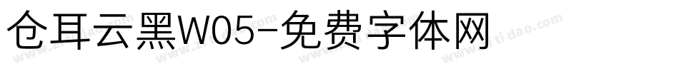 仓耳云黑W05字体转换
