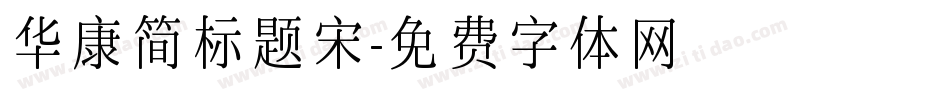 华康简标题宋字体转换