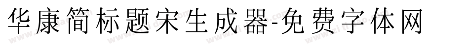 华康简标题宋生成器字体转换
