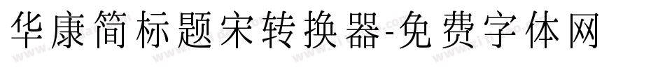 华康简标题宋转换器字体转换