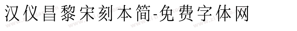 汉仪昌黎宋刻本简字体转换