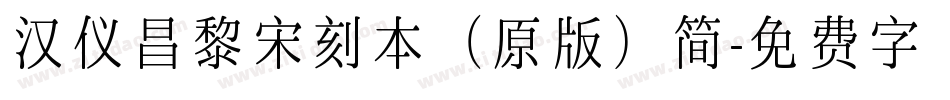 汉仪昌黎宋刻本（原版）简字体转换