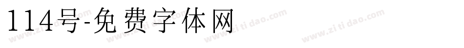 114号字体转换
