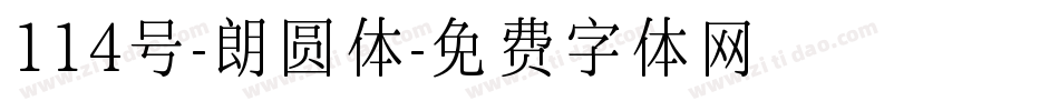 114号-朗圆体字体转换