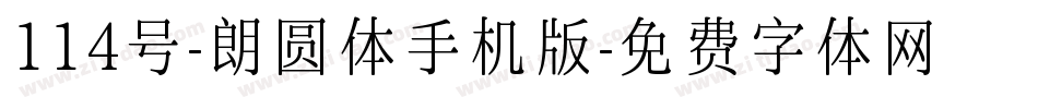 114号-朗圆体手机版字体转换