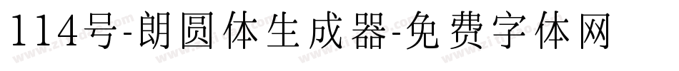 114号-朗圆体生成器字体转换