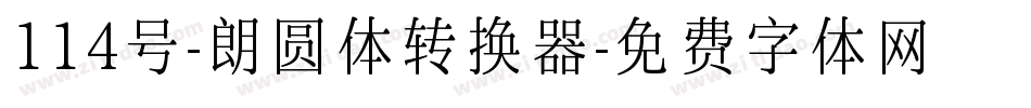 114号-朗圆体转换器字体转换