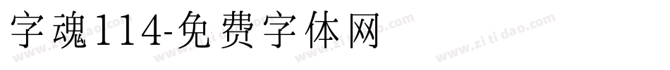 字魂114字体转换