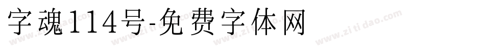 字魂114号字体转换