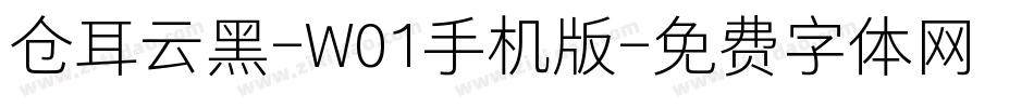 仓耳云黑-W01手机版字体转换