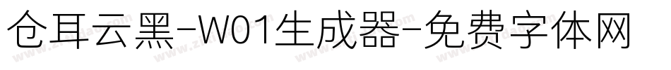 仓耳云黑-W01生成器字体转换