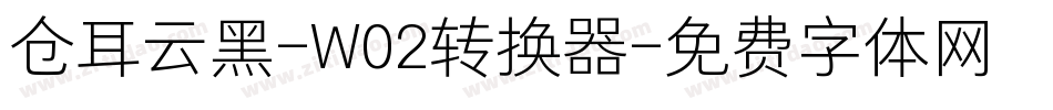 仓耳云黑-W02转换器字体转换