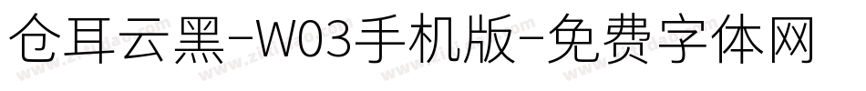 仓耳云黑-W03手机版字体转换