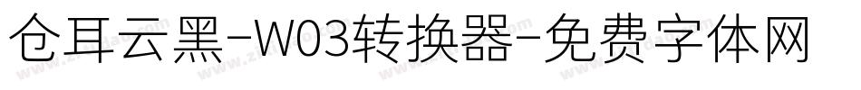 仓耳云黑-W03转换器字体转换