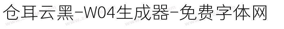 仓耳云黑-W04生成器字体转换