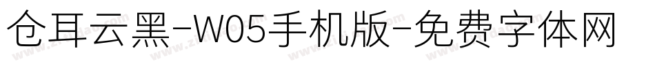 仓耳云黑-W05手机版字体转换