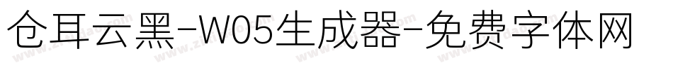 仓耳云黑-W05生成器字体转换