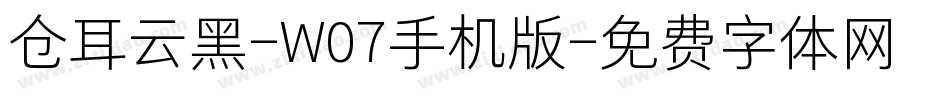 仓耳云黑-W07手机版字体转换