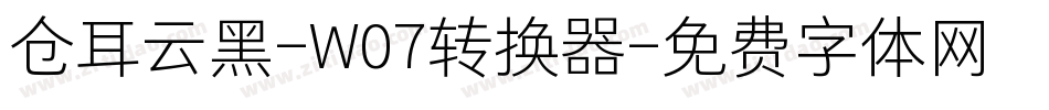 仓耳云黑-W07转换器字体转换