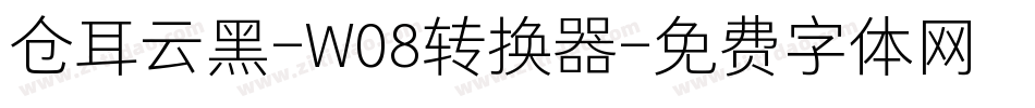 仓耳云黑-W08转换器字体转换