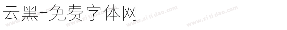 云黑字体转换