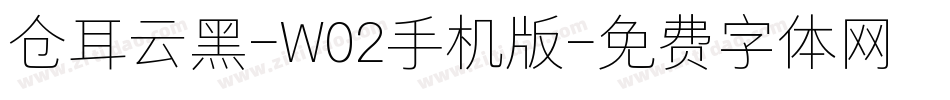 仓耳云黑-W02手机版字体转换