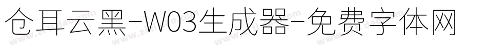 仓耳云黑-W03生成器字体转换