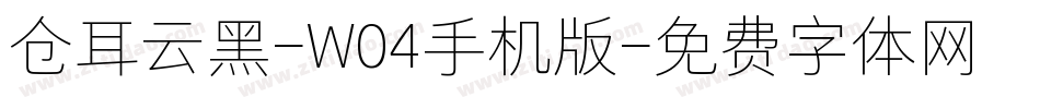 仓耳云黑-W04手机版字体转换