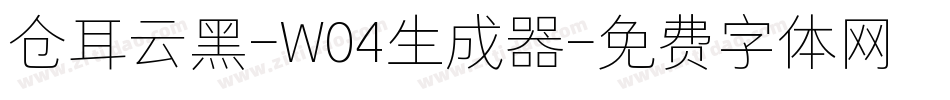 仓耳云黑-W04生成器字体转换