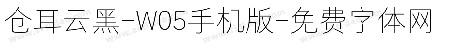 仓耳云黑-W05手机版字体转换