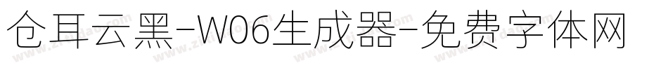 仓耳云黑-W06生成器字体转换