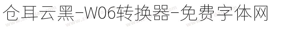 仓耳云黑-W06转换器字体转换
